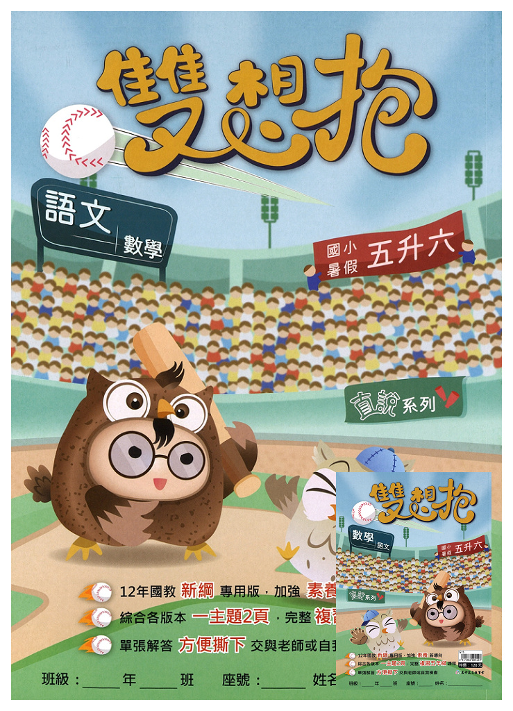 【國小暑假115】高升鑫國小 暑假雙想抱(語文.數學)-5升6